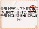 贵州中医药大学时珍学院录取通知书一般什么时候发(贵州中医时珍通知书发放时间)