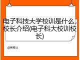 电子科技大学校训是什么，校长介绍(电子科大校训校长)