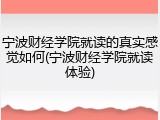宁波财经学院就读的真实感觉如何(宁波财经学院就读体验)