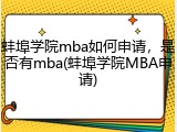 蚌埠学院mba如何申请，是否有mba(蚌埠学院MBA申请)