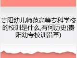 贵阳幼儿师范高等专科学校的校训是什么,有何历史(贵阳幼专校训沿革)