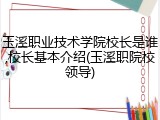 玉溪职业技术学院校长是谁,校长基本介绍(玉溪职院校领导)