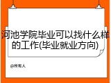 河池学院毕业可以找什么样的工作(毕业就业方向)