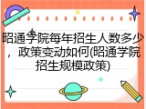 昭通学院每年招生人数多少，政策变动如何(昭通学院招生规模政策)