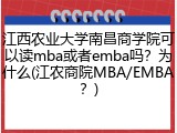 江西农业大学南昌商学院可以读mba或者emba吗？为什么(江农商院MBA/EMBA？)
