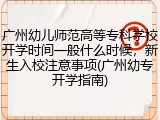 广州幼儿师范高等专科学校开学时间一般什么时候，新生入校注意事项(广州幼专开学指南)