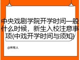 中央戏剧学院开学时间一般什么时候，新生入校注意事项(中戏开学时间与须知)