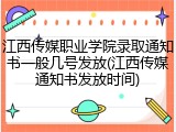 江西传媒职业学院录取通知书一般几号发放(江西传媒通知书发放时间)