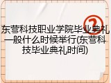 东营科技职业学院毕业典礼一般什么时候举行(东营科技毕业典礼时间)