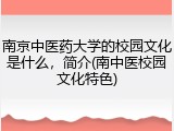 南京中医药大学的校园文化是什么，简介(南中医校园文化特色)