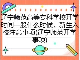 辽宁师范高等专科学校开学时间一般什么时候，新生入校注意事项(辽宁师范开学事项)
