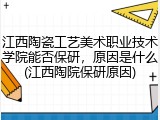 江西陶瓷工艺美术职业技术学院能否保研，原因是什么(江西陶院保研原因)