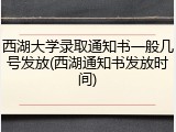 西湖大学录取通知书一般几号发放(西湖通知书发放时间)