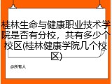 桂林生命与健康职业技术学院是否有分校，共有多少个校区(桂林健康学院几个校区)