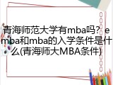 青海师范大学有mba吗？emba和mba的入学条件是什么(青海师大MBA条件)