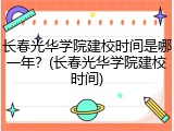 长春光华学院建校时间是哪一年？(长春光华学院建校时间)