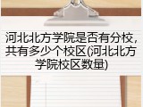河北北方学院是否有分校，共有多少个校区(河北北方学院校区数量)