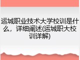 运城职业技术大学校训是什么，详细阐述(运城职大校训详解)