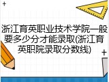 浙江育英职业技术学院一般要多少分才能录取(浙江育英职院录取分数线)