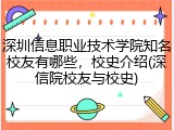 深圳信息职业技术学院知名校友有哪些，校史介绍(深信院校友与校史)