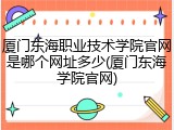 厦门东海职业技术学院官网是哪个网址多少(厦门东海学院官网)