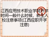 江西应用技术职业学院开学时间一般什么时候，新生入校注意事项(江西应职开学注意)