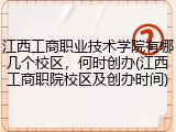 江西工商职业技术学院有哪几个校区，何时创办(江西工商职院校区及创办时间)