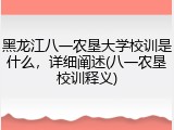 黑龙江八一农垦大学校训是什么，详细阐述(八一农垦校训释义)