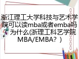 浙江理工大学科技与艺术学院可以读mba或者emba吗？为什么(浙理工科艺学院MBA/EMBA？)