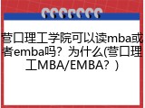 营口理工学院可以读mba或者emba吗？为什么(营口理工MBA/EMBA？)