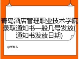 青岛酒店管理职业技术学院录取通知书一般几号发放(通知书发放日期)