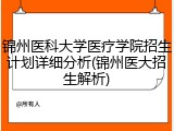 锦州医科大学医疗学院招生计划详细分析(锦州医大招生解析)