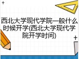 西北大学现代学院一般什么时候开学(西北大学现代学院开学时间)