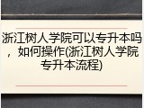 浙江树人学院可以专升本吗，如何操作(浙江树人学院专升本流程)