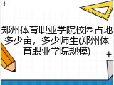 郑州体育职业学院校园占地多少亩，多少师生(郑州体育职业学院规模)