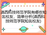 滇西科技师范学院有哪些知名校友，简单分析(滇西科技师范学院知名校友)