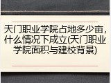 天门职业学院占地多少亩，什么情况下成立(天门职业学院面积与建校背景)