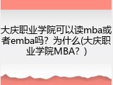 大庆职业学院可以读mba或者emba吗？为什么(大庆职业学院MBA？)