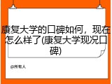 康复大学的口碑如何，现在怎么样了(康复大学现况口碑)