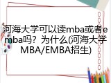 河海大学可以读mba或者emba吗？为什么(河海大学MBA/EMBA招生)