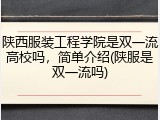 陕西服装工程学院是双一流高校吗，简单介绍(陕服是双一流吗)