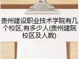 贵州建设职业技术学院有几个校区,有多少人(贵州建院校区及人数)