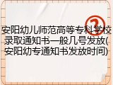 安阳幼儿师范高等专科学校录取通知书一般几号发放(安阳幼专通知书发放时间)