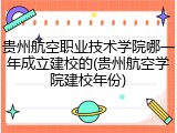 贵州航空职业技术学院哪一年成立建校的(贵州航空学院建校年份)