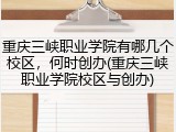 重庆三峡职业学院有哪几个校区，何时创办(重庆三峡职业学院校区与创办)
