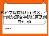 邢台学院有哪几个校区，何时创办(邢台学院校区及创办时间)