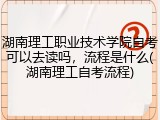 湖南理工职业技术学院自考可以去读吗，流程是什么(湖南理工自考流程)