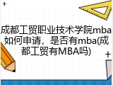 成都工贸职业技术学院mba如何申请，是否有mba(成都工贸有MBA吗)
