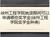徐州工程学院就读期间可以申请哪些奖学金(徐州工程学院奖学金种类)