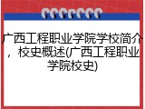 广西工程职业学院学校简介，校史概述(广西工程职业学院校史)